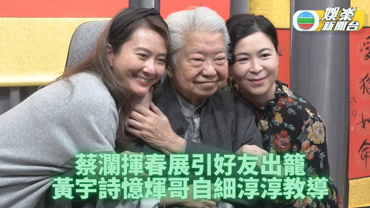 蔡瀾揮春展題倪匡口頭禪 黃宇詩懷念自細受顧嘉煇指導往事
