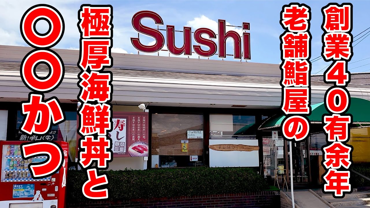 極厚海鮮丼と絶品〇〇かつ！【すしはうす】長野県須坂市