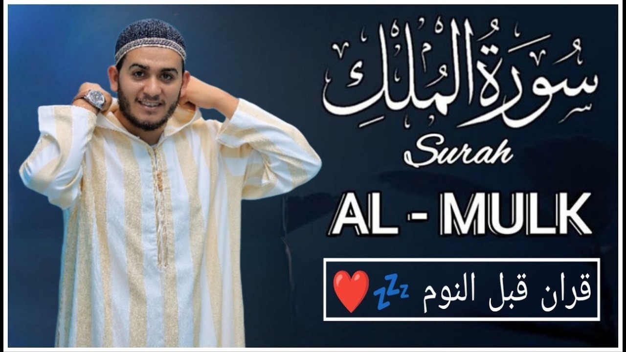 سورة الملك مكررة تسمعها قبل النوم 💤😴 بصوت جميل (القارئ علاء عقل) | Surah Al-Mulk by sheikh Alaa Aqel