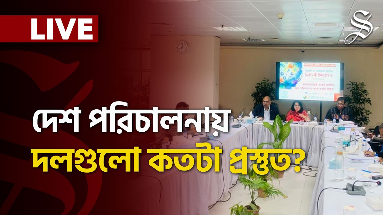 LIVE: দেশ পরিচালনায় কারা কতটা প্রস্তুত?