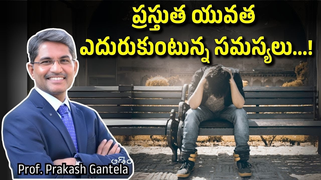ప్రస్తుత యువత ఎదురుకుంటున్న సమస్యలు..!Prof. Prakash Gantela Christian Motivational Messages #veritas