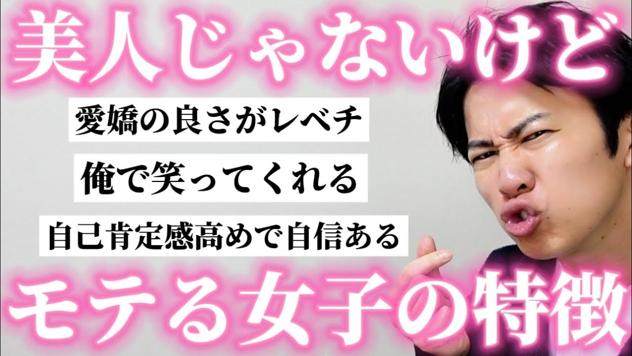 【女子必見】男に「美人じゃないけど好きになる女子」の特徴聞いたら共感エグすぎた！！