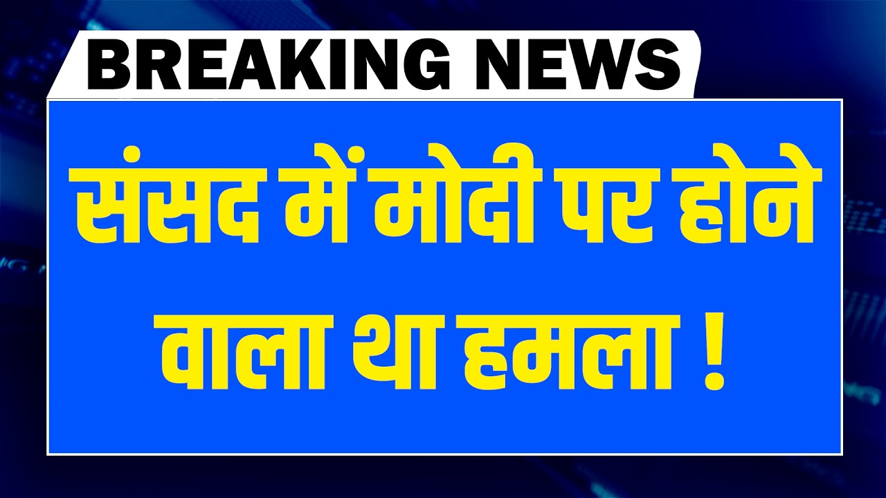 Parliament में Modi पर होने वाला था हमला ! Rahul Gandhi | Om Birla | Mallikarjun Kharge
