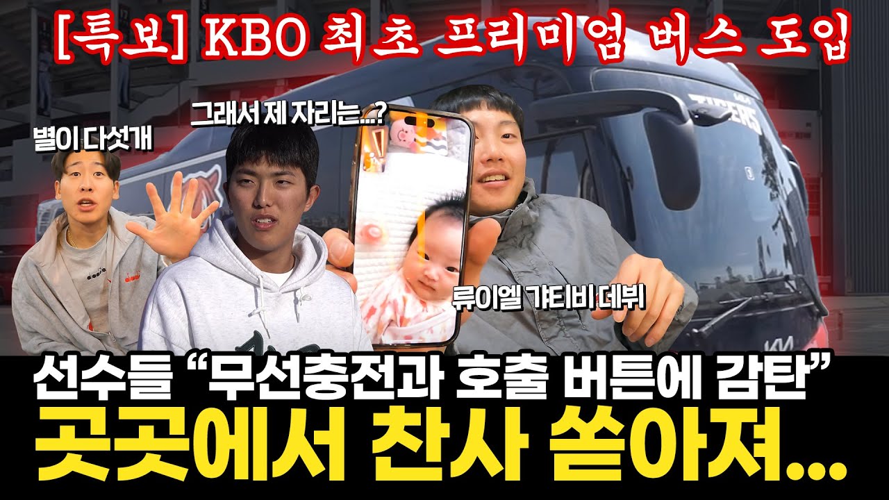 KBO 최초 프리미엄 버스!👍🏻 야수조 버스에 직접 타봤습니다!