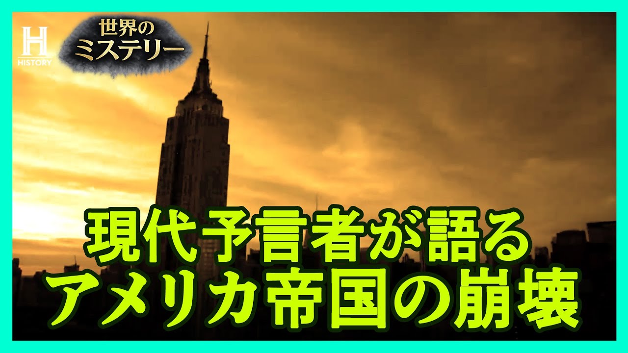【世界終末】古代文明が終焉を迎えたのと同じように現代にも文明の崩壊の可能性が潜んでいる｜現代予言者たちの世界終末説 #1
