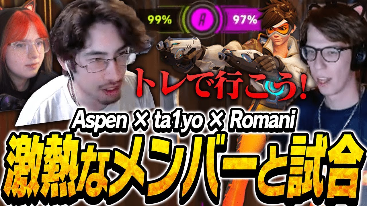 ta1yo、Aspen、Romaniメンバーの激熱ランクマッチがこちら【Overwatch2】