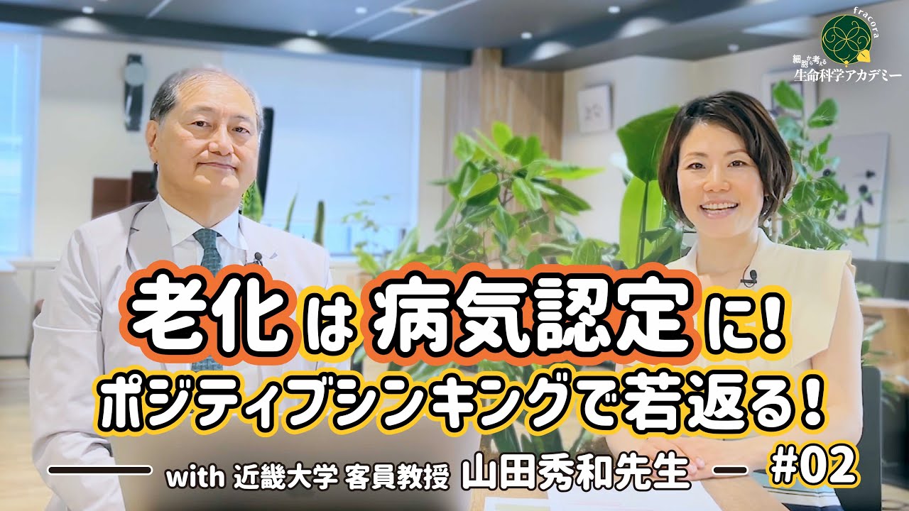 老化は病気認定に！ポジティブシンキングで若返る！｜#02 近畿大学　山田秀和先生