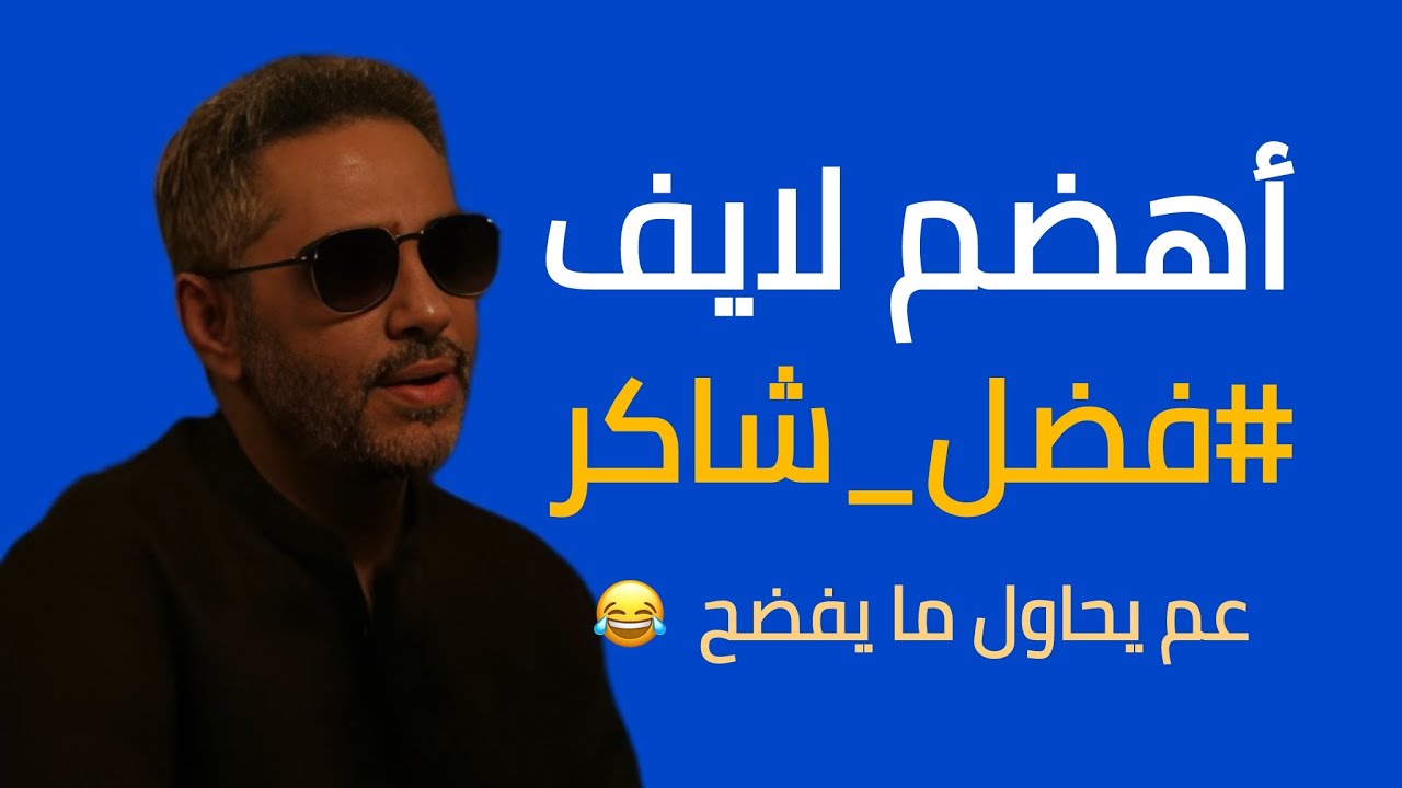 ❇️ اهضم مقطع لايف ل #فضل_شاكر  | ماااااااء 😂