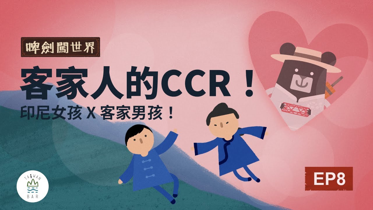 客家女孩跨海千里尋夫！是緣分還是命運捉弄？ -《客客客棧之啤劍闖世界》EP8｜臺灣吧 Taiwan Bar