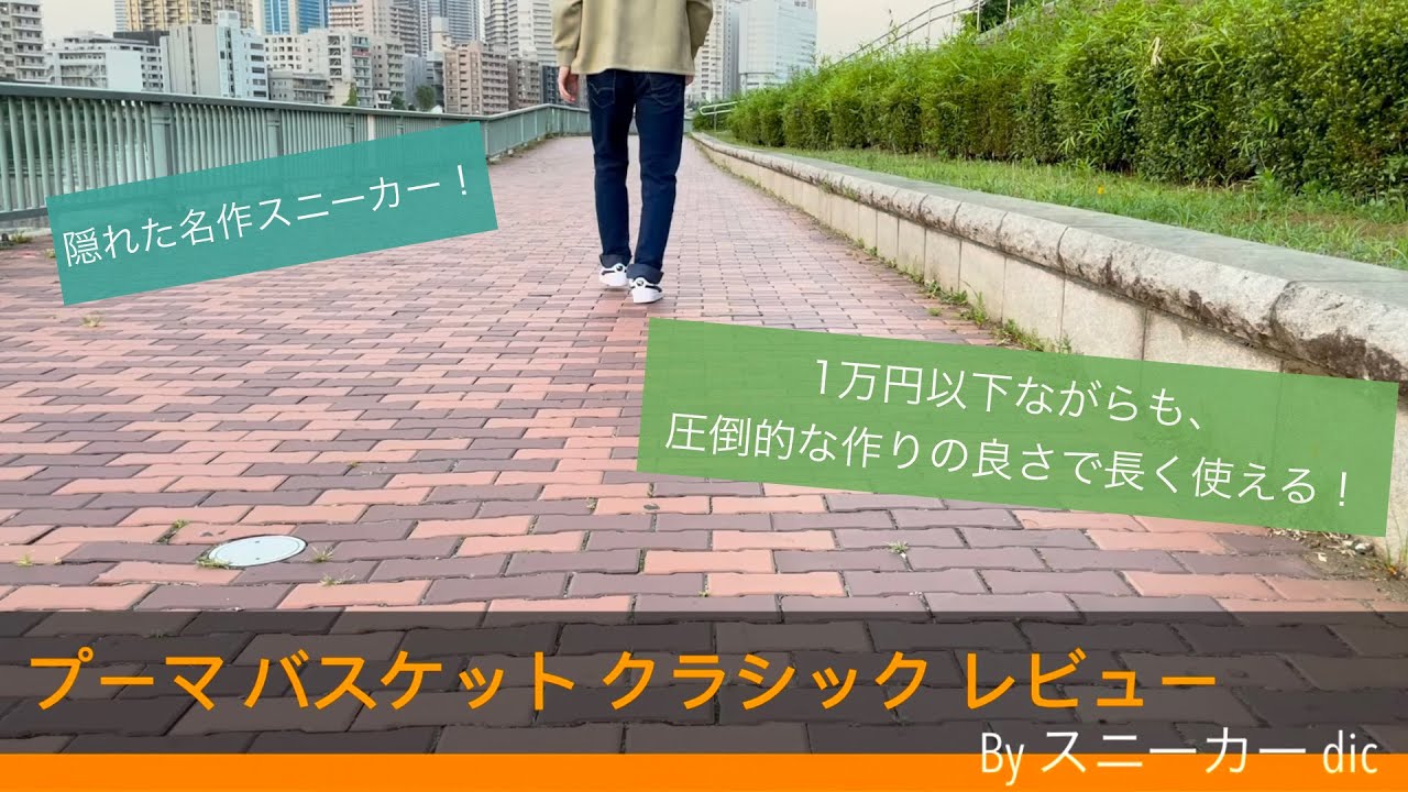 「プーマ バスケット クラシック」レビュー！1万円以下ながらも高い耐久性と安心感のある作り！