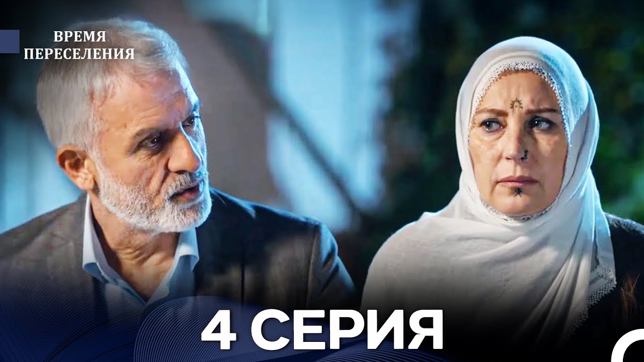 Время Переселения 4 Серия (Русский Дубляж)