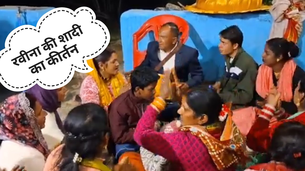 रवीना सिस्टर की शादी का कीर्तन मंडली महिला संगीत Shadi Ka Kirtan #pahadi #wedding #viralvideo 