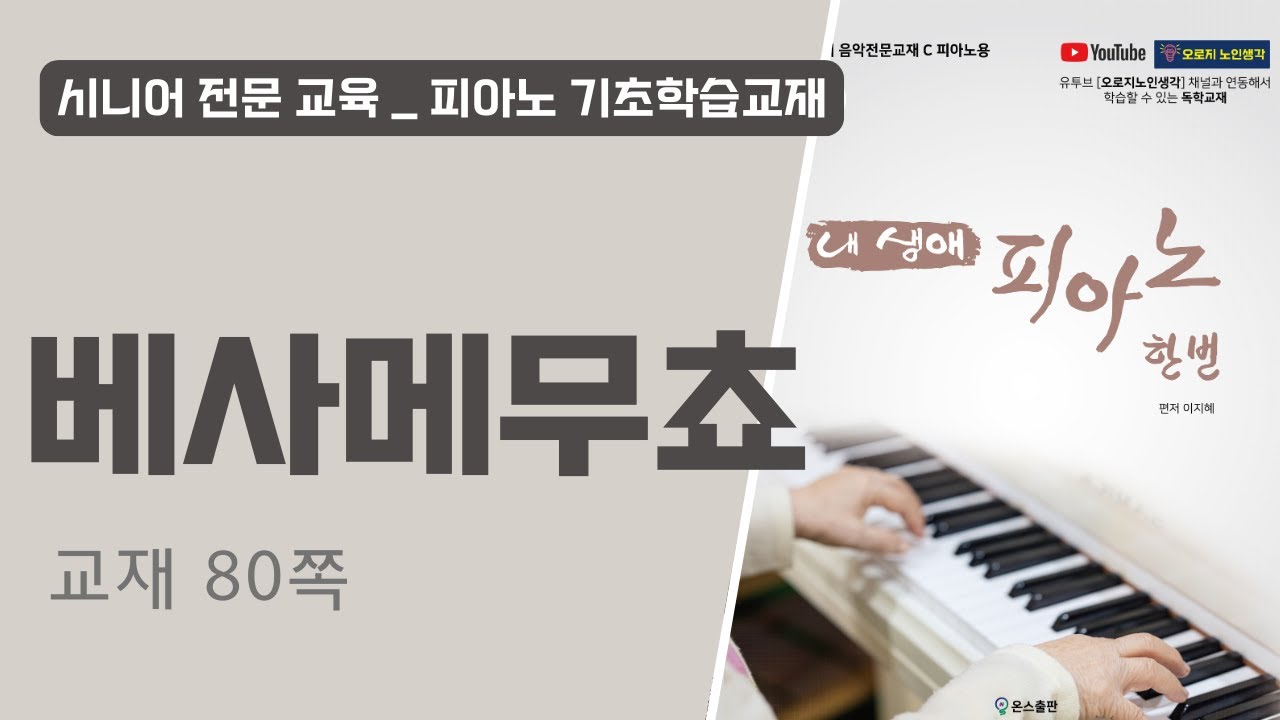 베사메무쵸_트로트반주+2비트반주 그리고 양손반주배우기