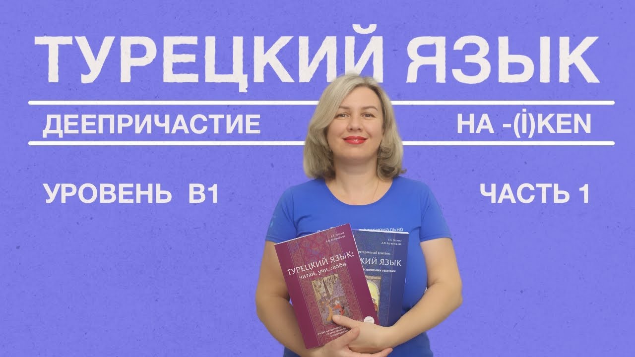 Деепричастие на -(i)ken часть 1