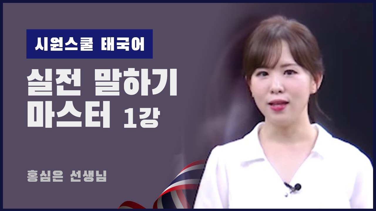 [태국어 실전 말하기 마스터 1강] Q. 잠깐 만날 수 있어요?