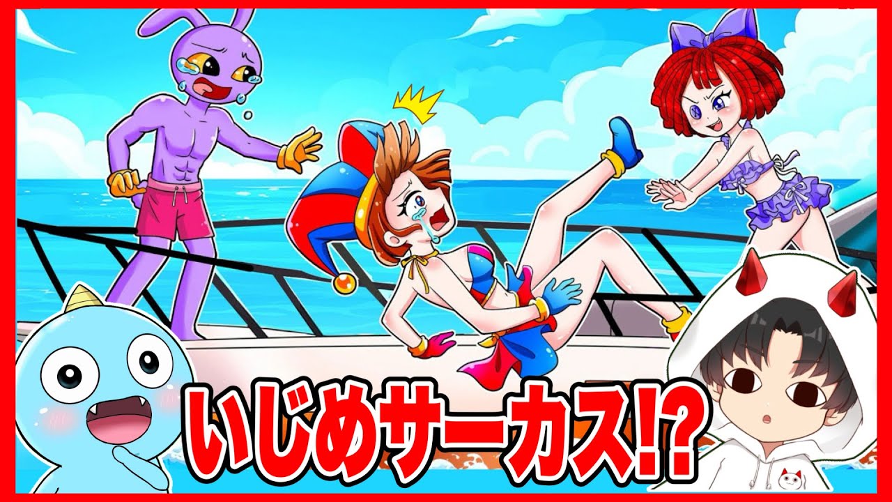 ポムニが仲間たちにいじめられるアニメを見たらひどすぎた😱【The Amazing Digital Circus / ザ・アメイジングデジタルサーカス 】