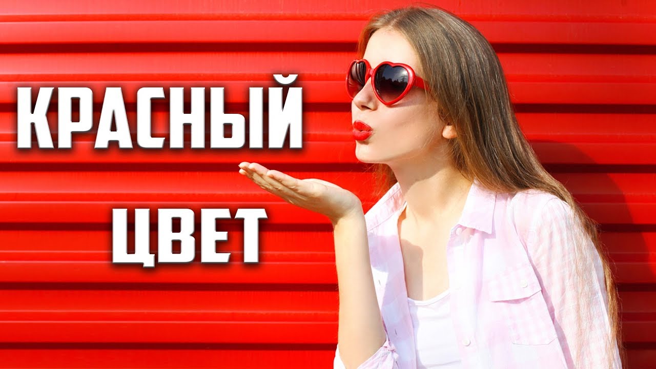 Влияние цвета на человека | Психология красного цвета.