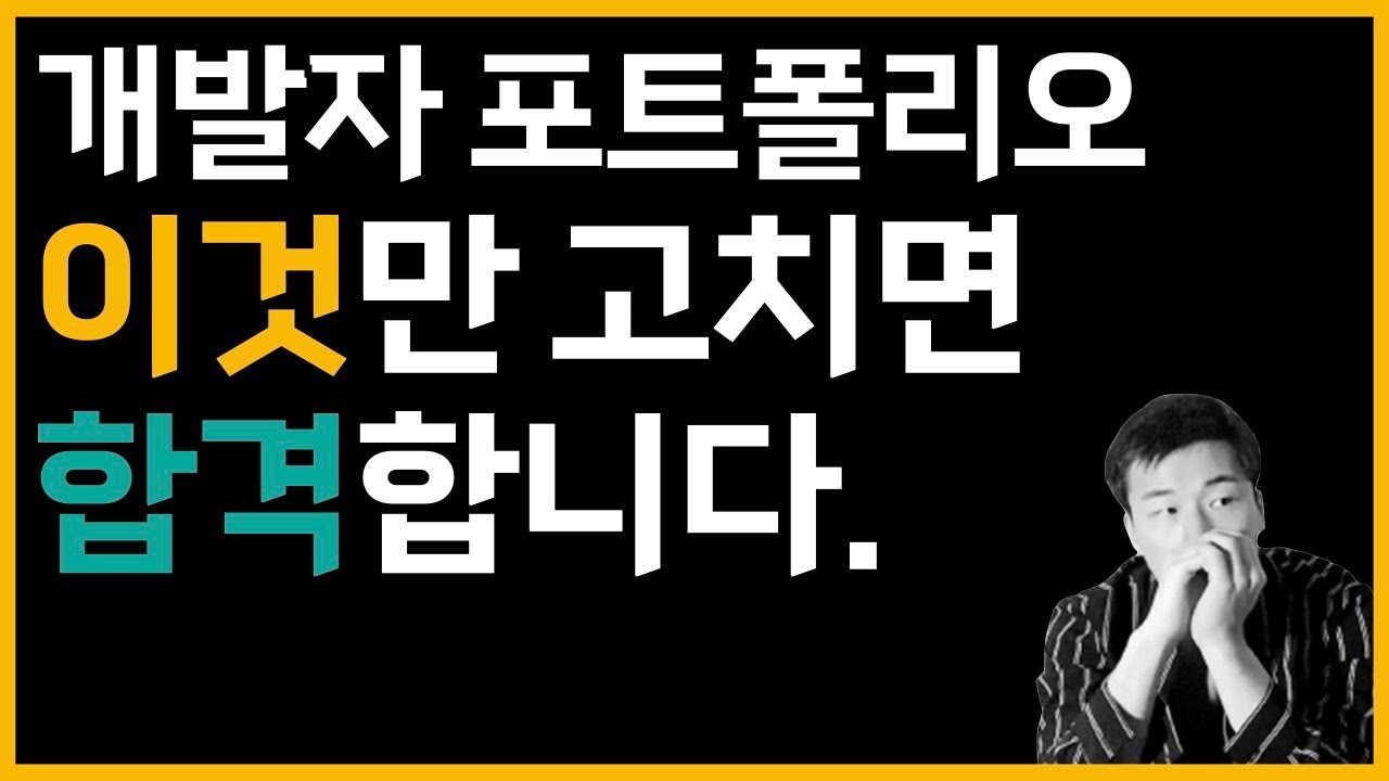 개발자 포트폴리오, 이것만 고치면 합격합니다.