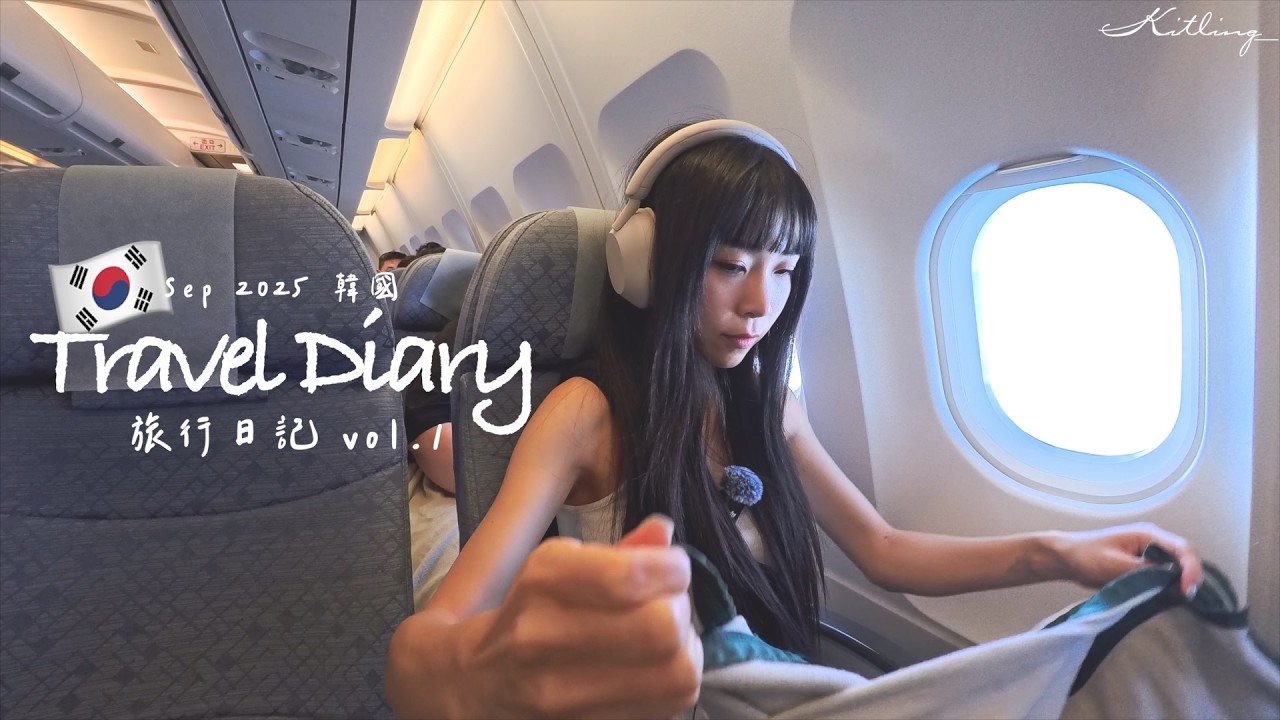 韓國旅行日記🇰🇷vol.1 (2025SEP)｜Kitling_
