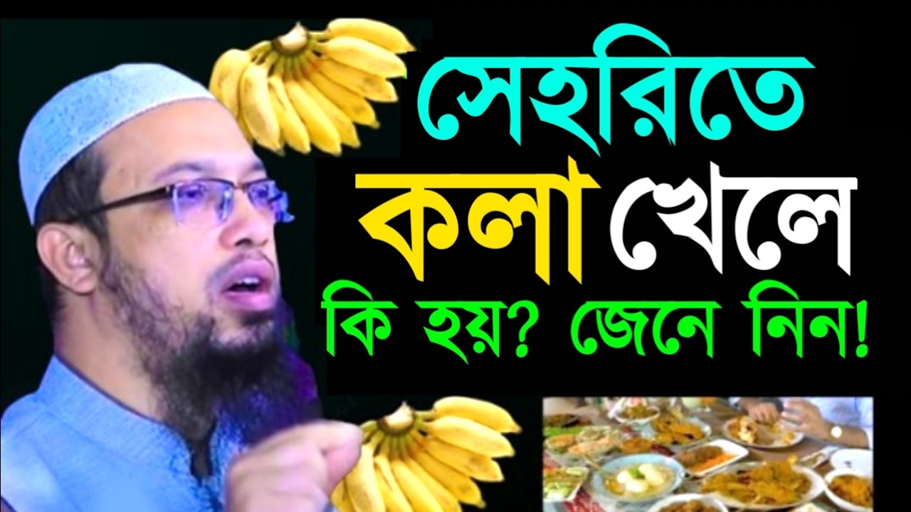 সেহরিতে কলা খেলেকি হয়? জেনে নিন! শায়খ  আহমাদুল্লাহ !