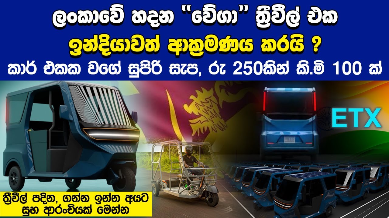 ලංකාවේ හදන වේගා ත්‍රීවීල් එක ලෝකයම ආක්‍රමණය කරයි? සම්පූර්ණ විස්තරය මෙන්න | Vega ETX