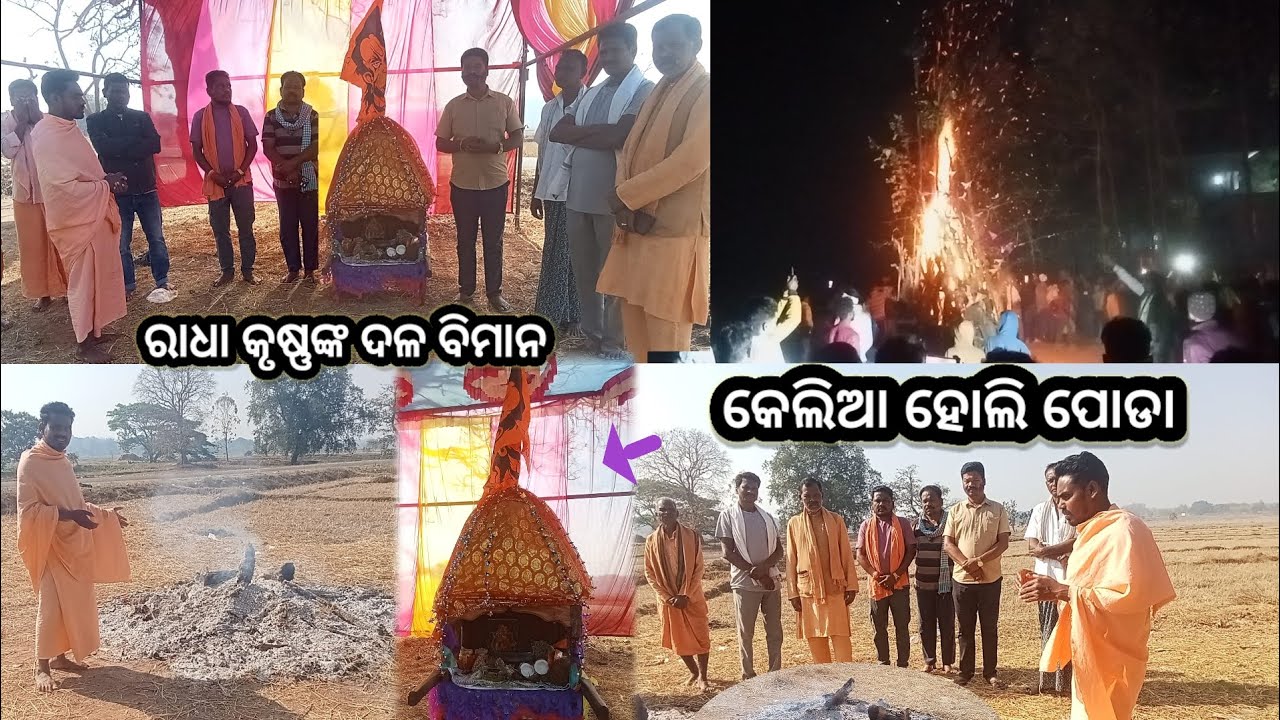 କେଲିଆ ଗାଁରେ କେମିତି ହୋଲି ପୋଡା ହୋଇଥିଲା l🤔 Kelia Gamare Kemiti Holi Poda Hoithila.