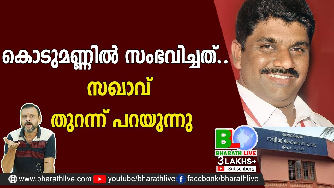 കൊടുമണ്ണിൽ സംഭവിച്ചത്.. സഖാവ് തുറന്ന് പറയുന്നു Kodumon|CPM|CPI|LDF|BJP|UDF|CPIM |Bharath Live