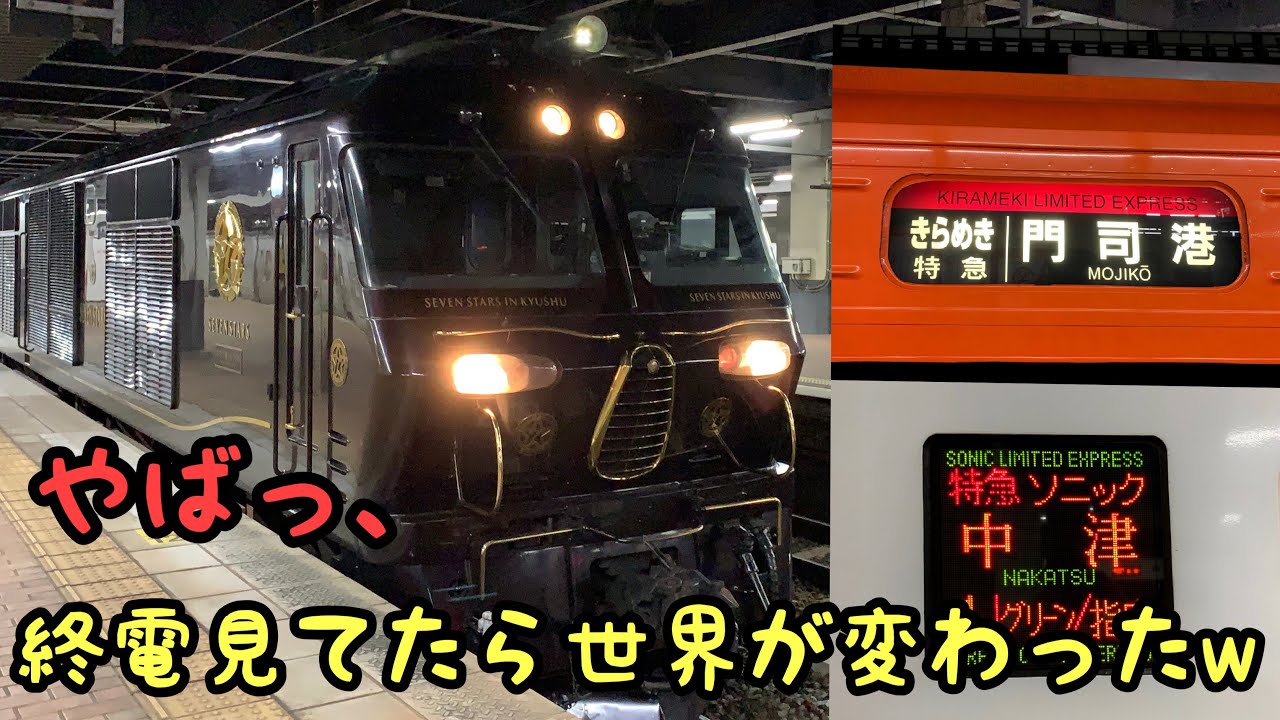 【終電】やばっ、終電見てたら世界が変わったw (小倉駅)