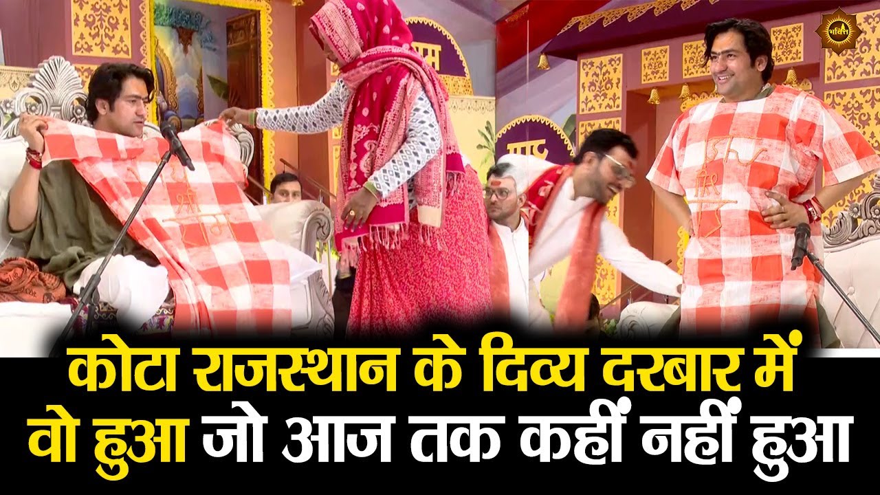 कोटा राजस्थान के दिव्य दरबार में वो हुआ जो आज तक कहीं नहीं हुआ #bageshwardhamsarkar #divyadarbar