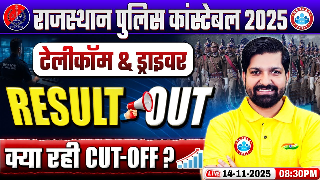 Rajasthan Police Constable Result OUT | Telecommunication वाले यहाँ चेक करें, RJ Police Cut Off 2025