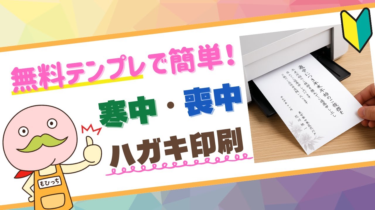 喪中・寒中ハガキを自分で印刷｜無料テンプレートと印刷方法を紹介！