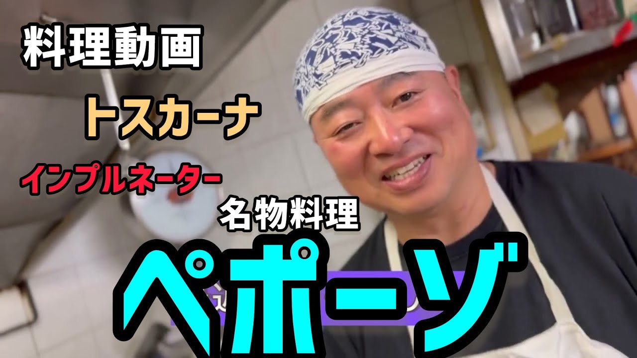 【料理動画】秋に食べたいペポーゾ&フンギポルチーニ！