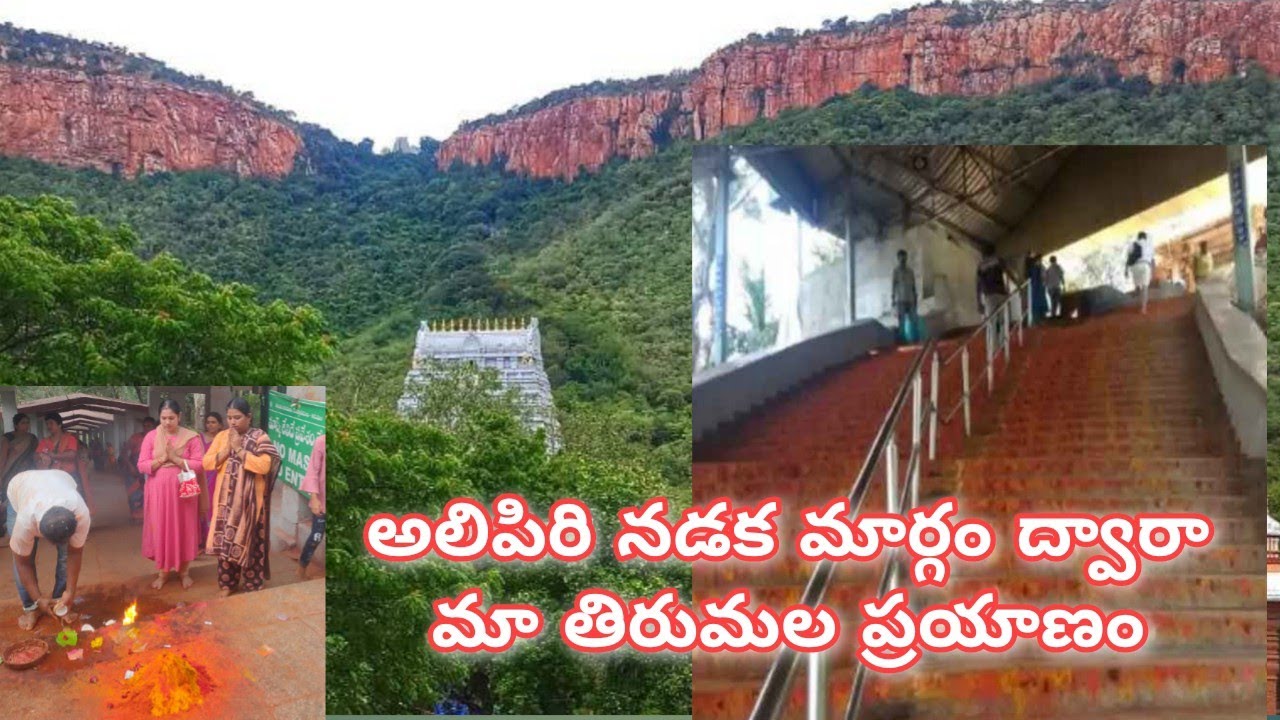 Alipiri Nadakamargam | అలిపిరి మెట్ల దారి | తిరుమల
