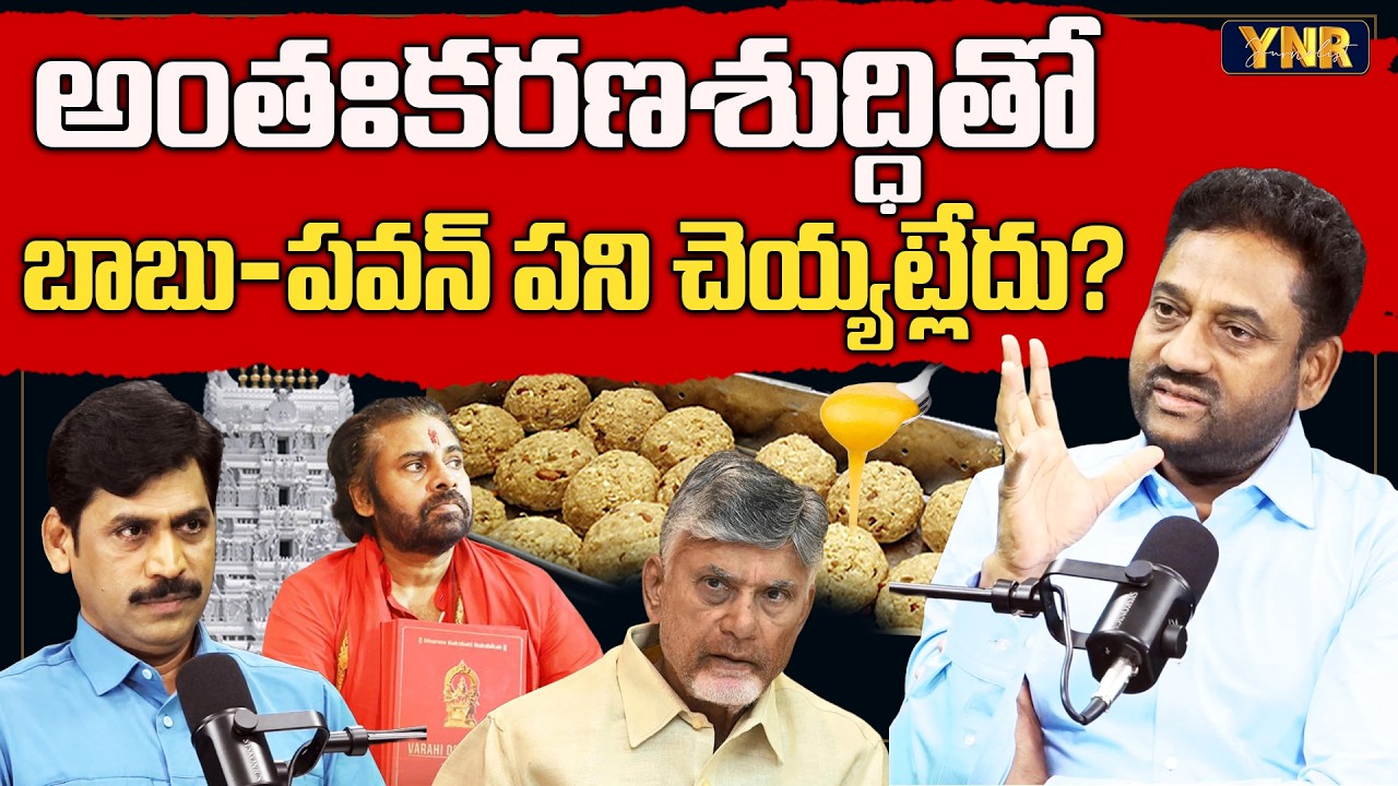 Ex IAS Vijay Kumar About Tirumala Laddu Controversy | CM Chandrababu-Pawan Kalyan | Journalist YNR