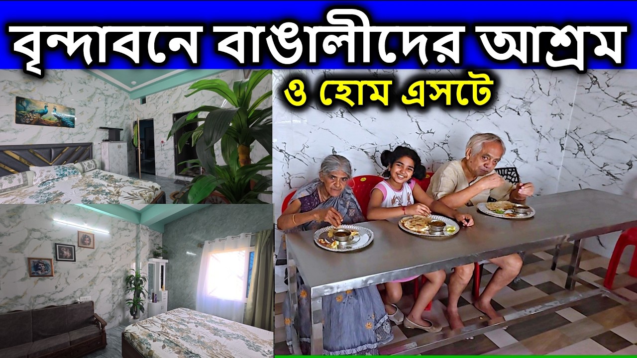 বৃন্দাবন দর্শন, vrindavan,বৃন্দাবনে বাঙালীদের থাকার সেরা আশ্রম। call 9674199860,বৃন্দাবন ভ্রমণ