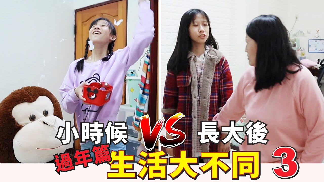 （搞笑狀況劇）小時候VS長大後 生活大不同 3 過年篇 [蕾蕾TV] [Lei Lei TV] 家庭搞笑