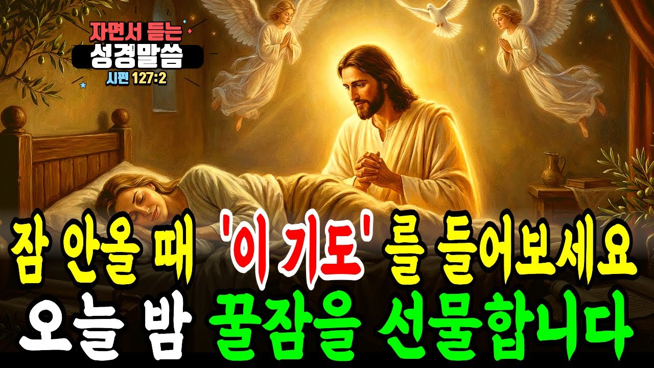 [수면 기도] 여호와께서 사랑하는 자에게 주시는 잠. 불면증을 이기는 기도, 오늘 밤 당신에게 꿀잠을 선물합니다. '잠자며 듣는 성경말씀'