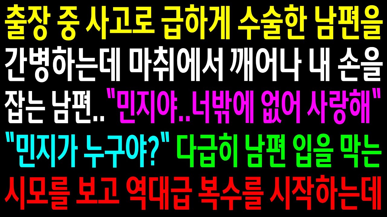 (반전사연)출장 중 사고로 급하게 수술한 남편이 마취에서 깨어나 내 손을 잡고 다른 여자 이름을 부르는데..다급히 남편 입을 막는 시모를 보고[신청사연][사이다썰][사연라디오]