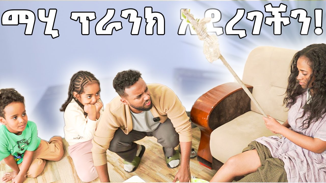 ማሂ አብዳ ፕራንክ አደረገችን!
