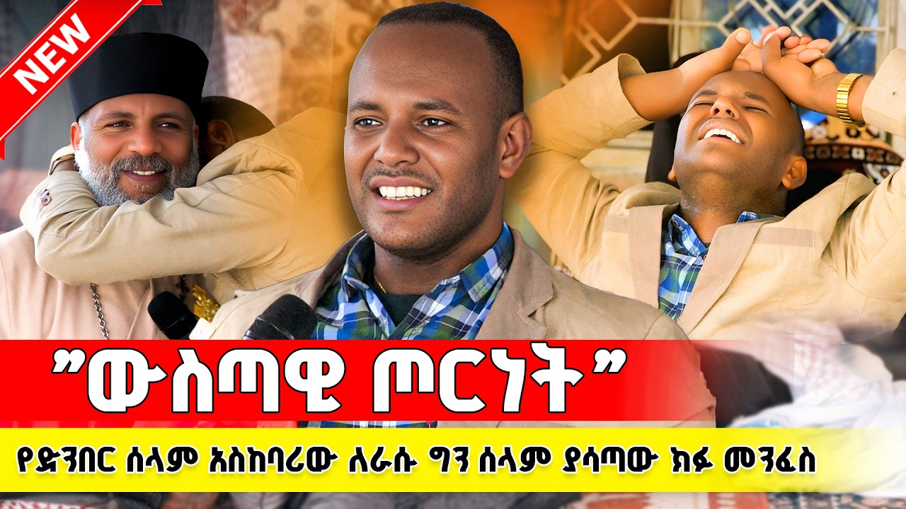 የድንበር ሰላም አስከባሪው ለራሱ ግን ሰላም ያሳጣው ክፉ መንፈስ ( ውስጣዊ ጦርነት )