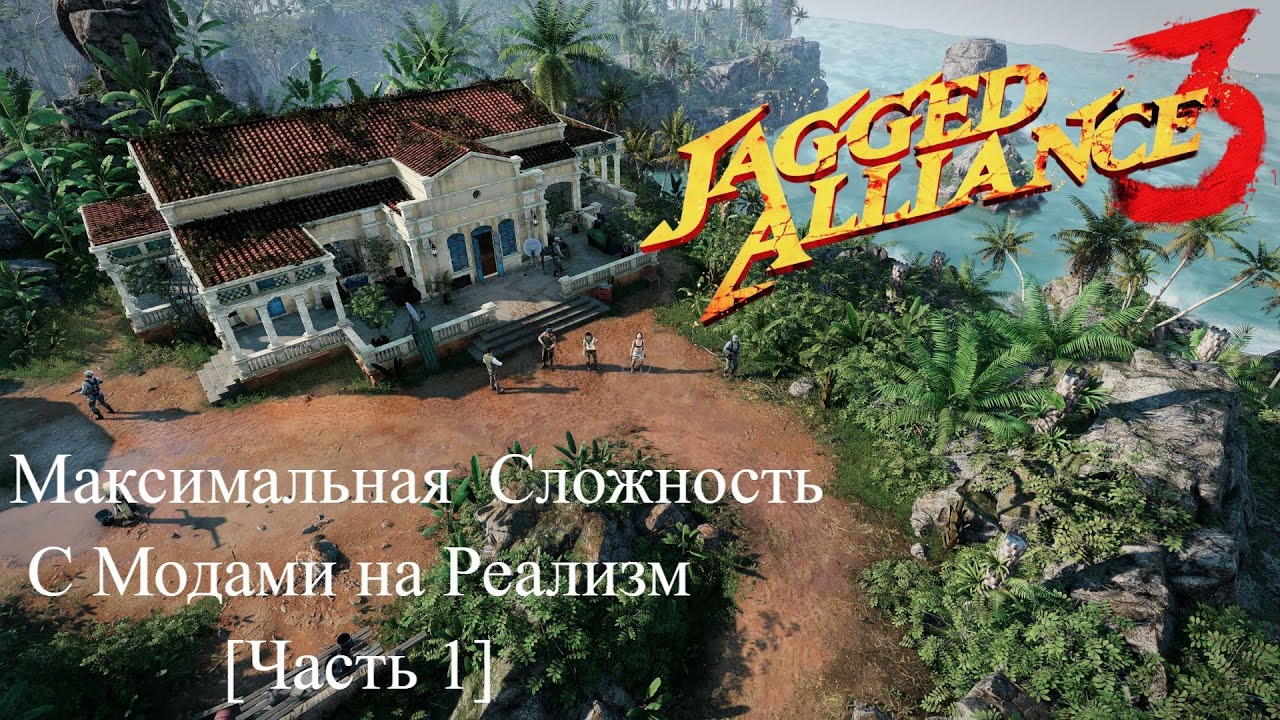 Jagged Alliance 3 - Прохождение: Максимальная Сложность с Модами на Реализм [Часть 1]