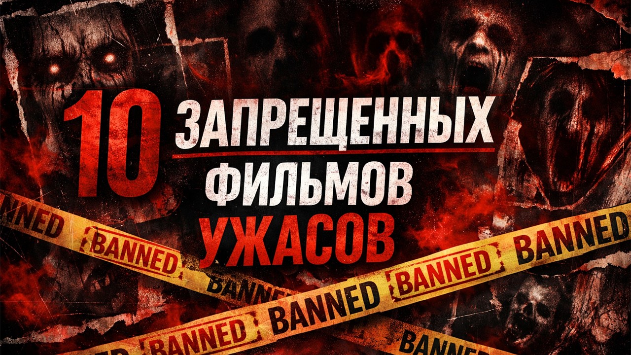 ТОП 10 ЗАПРЕЩЕННЫХ ФИЛЬМОВ УЖАСОВ | Самые скандальные хорроры в истории #ужасы