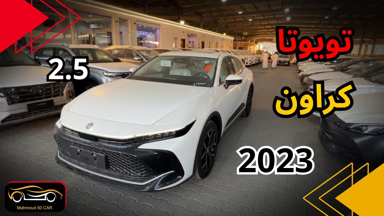 اقل سعر في السعودية تويوتا كراون 2023 فئة بريميوم 🔥
