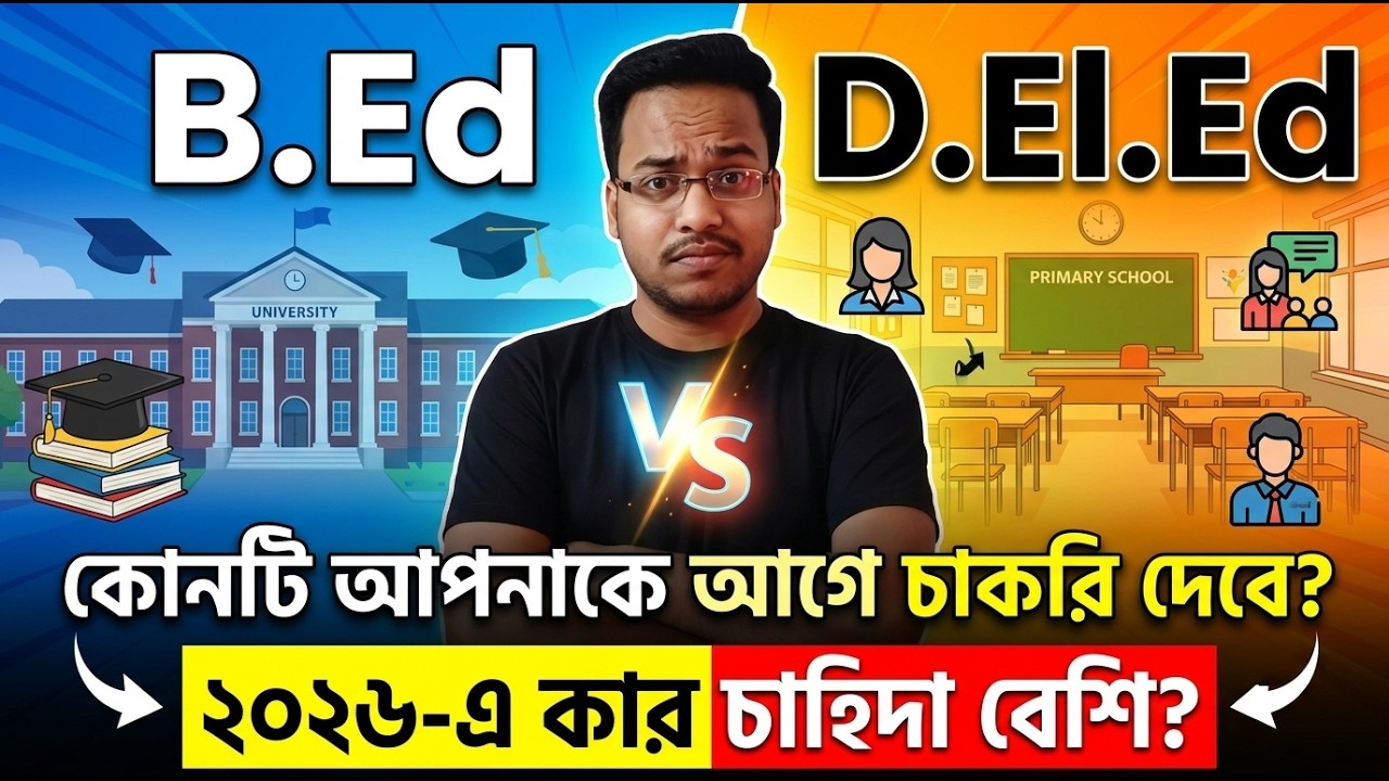 B.Ed Vs D.El.Ed Course Details 2026 | Govt Teacher Eligibility | কোনটি আগে চাকরি দেবে?