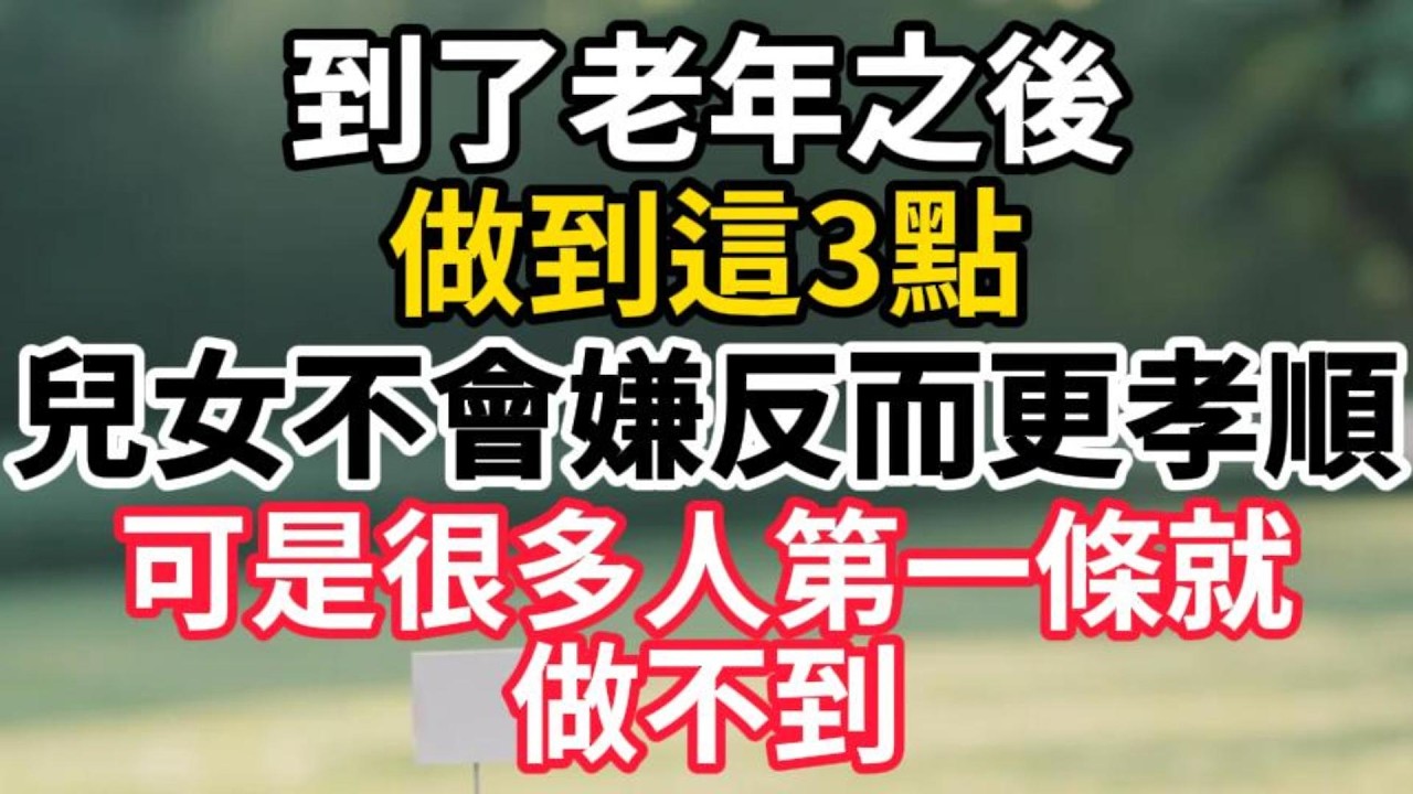 到了老年之後，做到這3點，兒女不會嫌反而更孝順，可是很多人第一條就做不到【老有樂道】#晚年生活 #中老年生活 #為人處世 #生活經驗 #情感故事 #家庭關係 #退休生活 #人生智慧