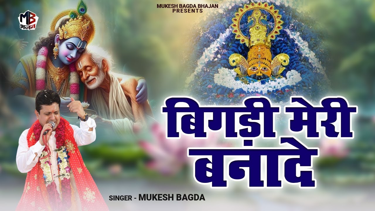 बिगड़ी मेरी बनादे  | Bigdi Meri Bana De | Mukesh Bagda | Shyam Sarkar Bhajan |  Super Hit Bhajan 2026