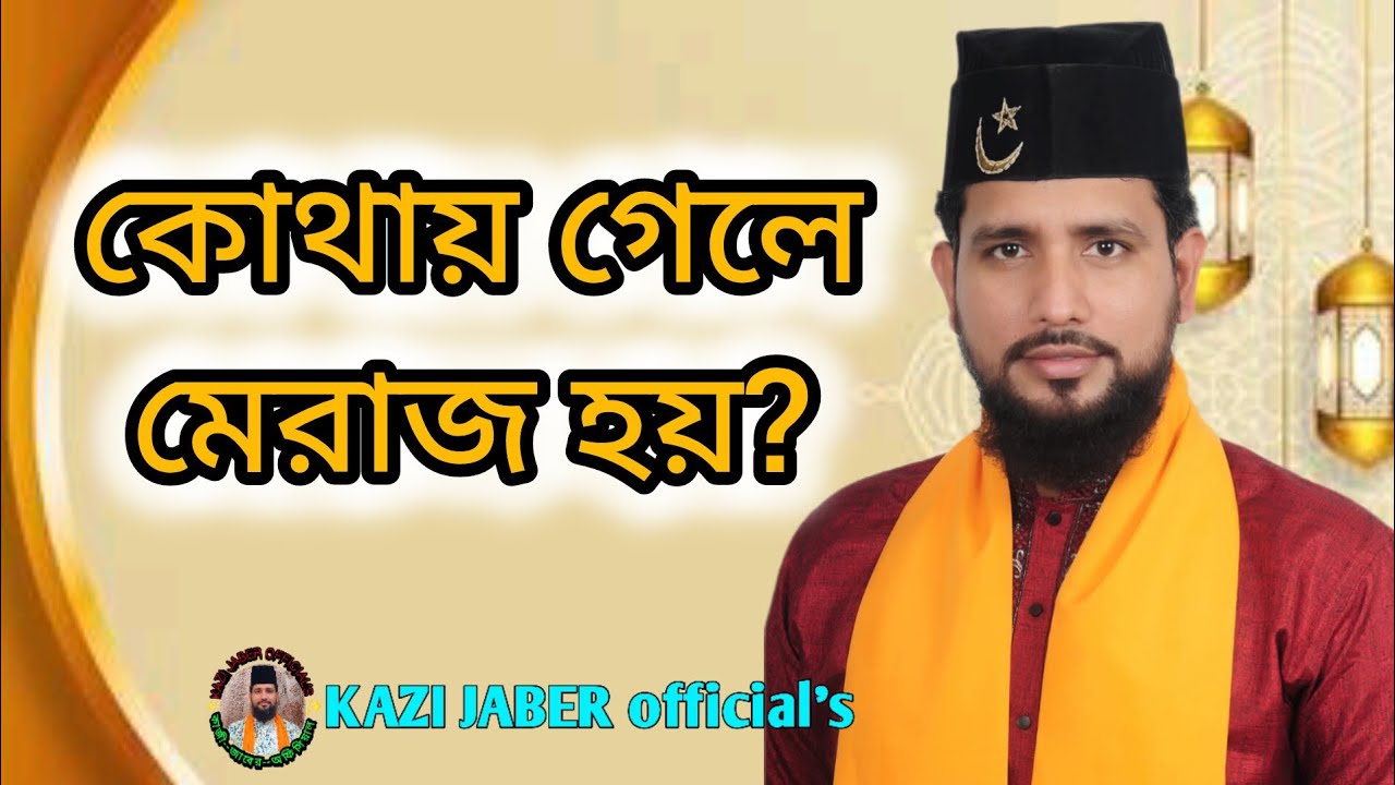 কোথায় গেলে মেরাজ হয়?