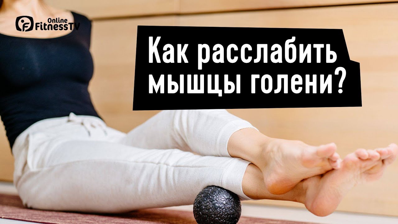 Как снять напряжение с икроножных мышц?