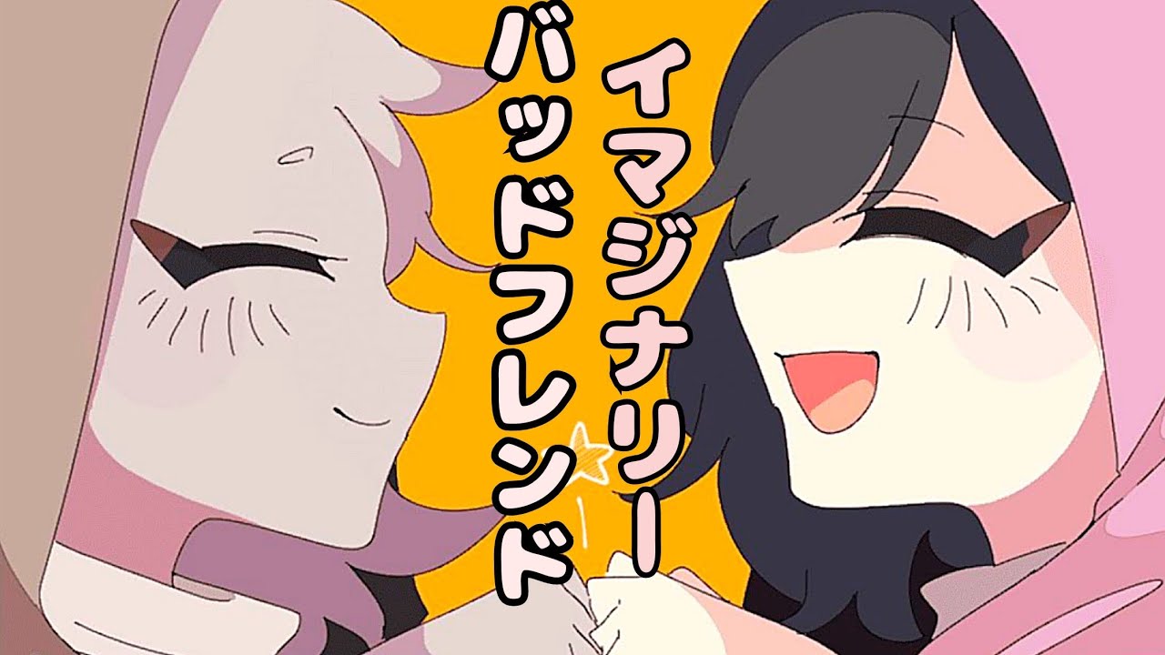【イマジナリーバッドフレンド】一番の悪友