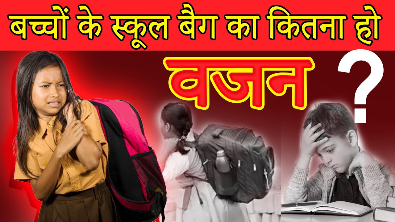 बच्चों के स्कूल बैग का कितना हो वजन ? |  Dr Ajay Jain